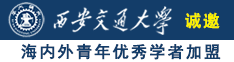 成人电影院操浪逼诚邀海内外青年优秀学者加盟西安交通大学