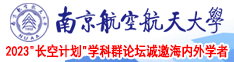 兔费看黄逼南京航空航天大学2023“长空计划”学科群论坛诚邀海内外学者